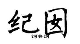 翁闓運紀囡楷書個性簽名怎么寫