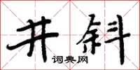 周炳元井斜楷書怎么寫