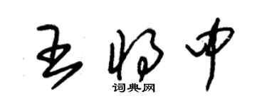 朱錫榮王將中草書個性簽名怎么寫