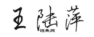 駱恆光王陸萍行書個性簽名怎么寫