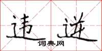 侯登峰違逆楷書怎么寫