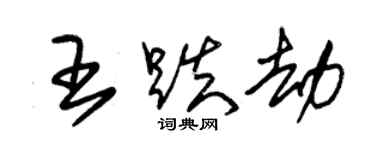 朱錫榮王跌劫草書個性簽名怎么寫