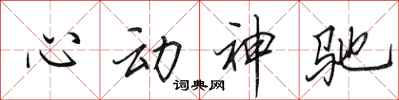 田英章心動神馳行書怎么寫