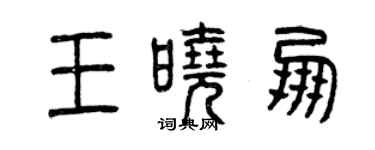曾慶福王曉朋篆書個性簽名怎么寫