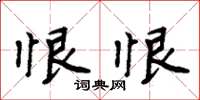 周炳元恨恨楷書怎么寫