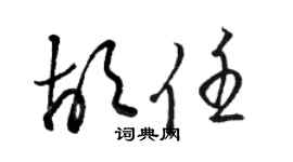 駱恆光胡任草書個性簽名怎么寫