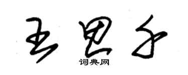 朱錫榮王思千草書個性簽名怎么寫