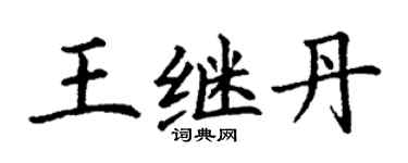 丁謙王繼丹楷書個性簽名怎么寫