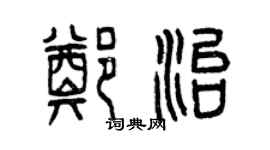 曾慶福鄭治篆書個性簽名怎么寫