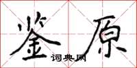 侯登峰鑒原楷書怎么寫