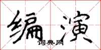 侯登峰編演楷書怎么寫