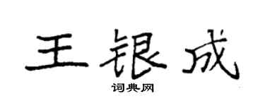 袁強王銀成楷書個性簽名怎么寫