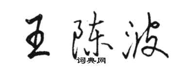 駱恆光王陳波行書個性簽名怎么寫