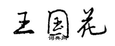 曾慶福王國花行書個性簽名怎么寫