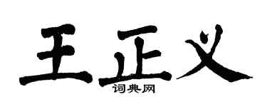 翁闓運王正義楷書個性簽名怎么寫