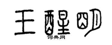 曾慶福王醒明篆書個性簽名怎么寫
