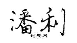 曾慶福潘利行書個性簽名怎么寫