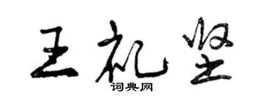 曾慶福王禮堅行書個性簽名怎么寫