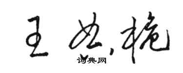 駱恆光王典桅草書個性簽名怎么寫