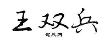 曾慶福王雙兵行書個性簽名怎么寫
