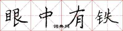 侯登峰眼中有鐵楷書怎么寫