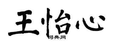 翁闓運王怡心楷書個性簽名怎么寫