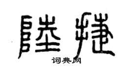曾慶福陸捷篆書個性簽名怎么寫