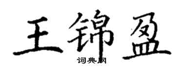丁謙王錦盈楷書個性簽名怎么寫