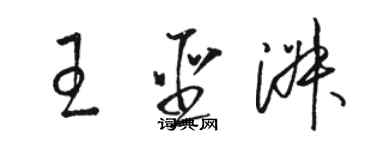 駱恆光王聖淑草書個性簽名怎么寫