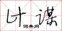 王冬齡計謀草書怎么寫