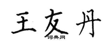 何伯昌王友丹楷書個性簽名怎么寫