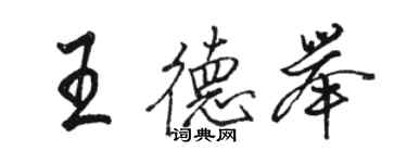 駱恆光王德舉行書個性簽名怎么寫