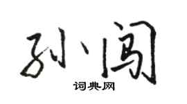 駱恆光孫闖行書個性簽名怎么寫