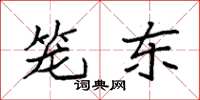 袁強籠東楷書怎么寫