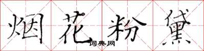 黃華生煙花粉黛楷書怎么寫