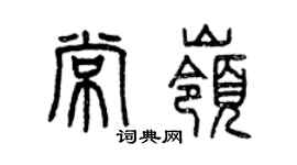 曾慶福常嶺篆書個性簽名怎么寫