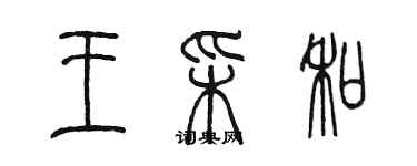 陳墨王彩和篆書個性簽名怎么寫