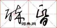 王冬齡醉昏草書怎么寫