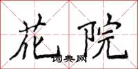 侯登峰花院楷書怎么寫