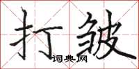 駱恆光打皺楷書怎么寫