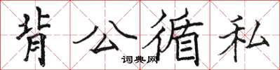 駱恆光背公循私楷書怎么寫