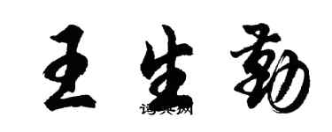 胡問遂王生勤行書個性簽名怎么寫