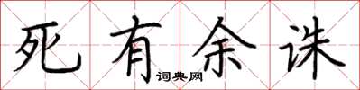 荊霄鵬死有餘誅楷書怎么寫