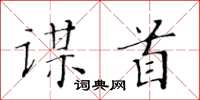 黃華生謀首楷書怎么寫