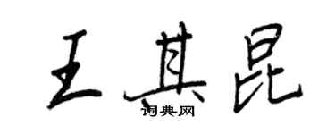 王正良王其昆行書個性簽名怎么寫