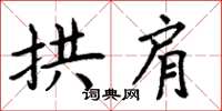 周炳元拱肩楷書怎么寫