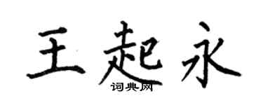 何伯昌王起永楷書個性簽名怎么寫