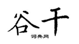 丁謙谷乾楷書個性簽名怎么寫