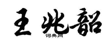 胡問遂王兆韶行書個性簽名怎么寫