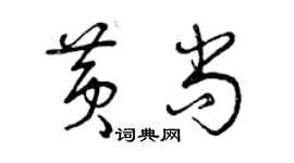 曾慶福黃尚草書個性簽名怎么寫